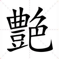 豔部首|字:豔 (注音:ㄧㄢˋ,部首:豆) 